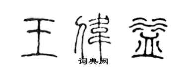 陳聲遠王偉益篆書個性簽名怎么寫