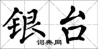 翁闓運銀台楷書怎么寫