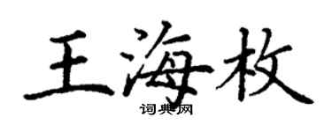 丁謙王海枚楷書個性簽名怎么寫