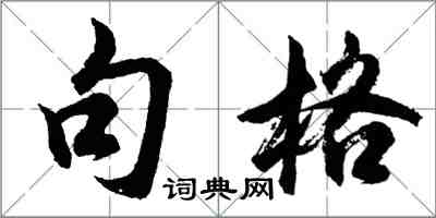 胡問遂句格行書怎么寫