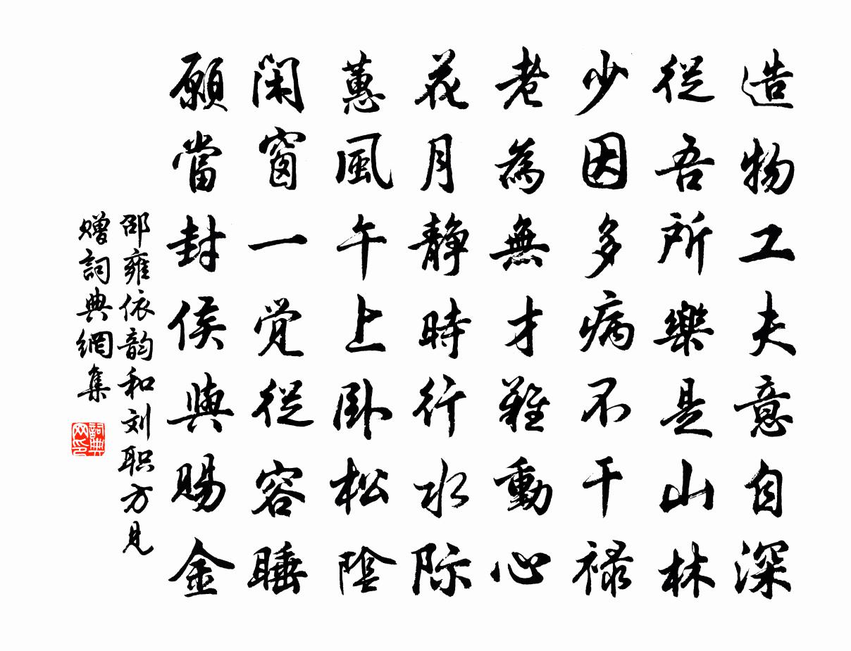 邵雍依韻和劉職方見贈書法作品欣賞