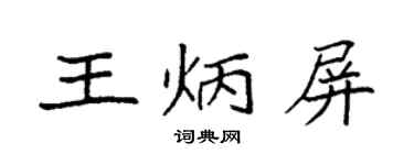 袁強王炳屏楷書個性簽名怎么寫