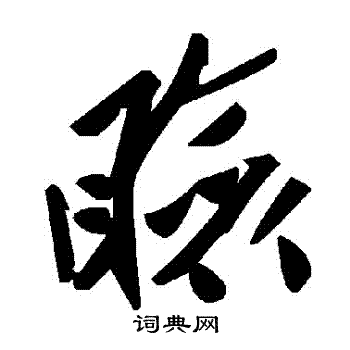謫隸書書法_謫字書法_隸書字典
