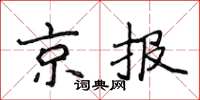 侯登峰京報楷書怎么寫