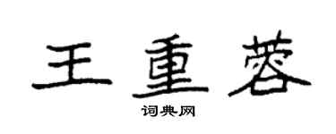 袁強王重蓉楷書個性簽名怎么寫