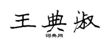 袁強王典淑楷書個性簽名怎么寫