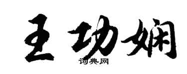 胡問遂王功嫻行書個性簽名怎么寫