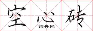 田英章空心磚楷書怎么寫