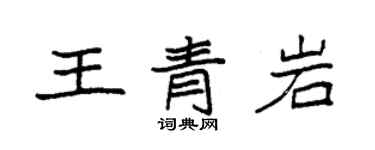 袁強王青岩楷書個性簽名怎么寫