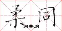 黃華生柔同楷書怎么寫
