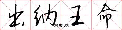 出納王命怎么寫好看