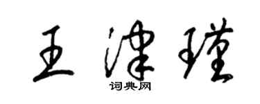 梁錦英王津瑾草書個性簽名怎么寫