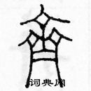 余巨力寫的硬筆篆書齊