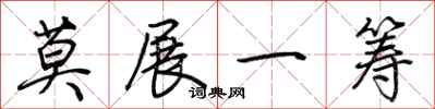 荊霄鵬莫展一籌行書怎么寫