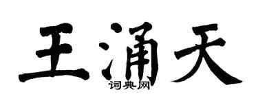 翁闓運王涌天楷書個性簽名怎么寫