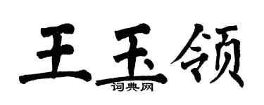 翁闓運王玉領楷書個性簽名怎么寫