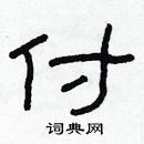 林少明寫的硬筆隸書付