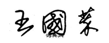 朱錫榮王國萃草書個性簽名怎么寫