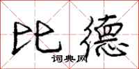 龐中華比德行書怎么寫