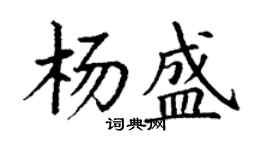 丁謙楊盛楷書個性簽名怎么寫