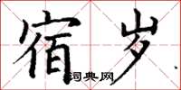 丁謙宿歲楷書怎么寫