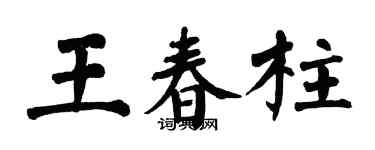 翁闓運王春柱楷書個性簽名怎么寫