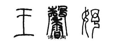 陳墨王馨妤篆書個性簽名怎么寫