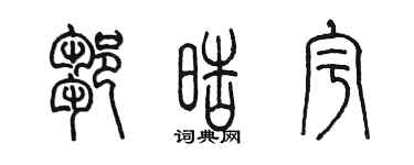 陳墨鄒皓宇篆書個性簽名怎么寫
