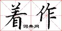 丁謙著作楷書怎么寫