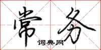 荊霄鵬常務行書怎么寫