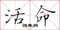 黃華生活命楷書怎么寫