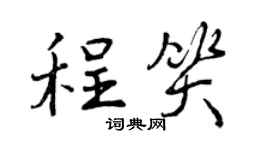 曾慶福程笑行書個性簽名怎么寫