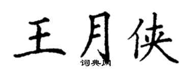 丁謙王月俠楷書個性簽名怎么寫