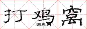 范連陞打雞窩隸書怎么寫