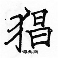 駱恆光寫的硬筆楷書猖