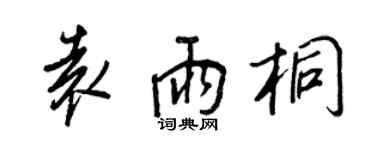 王正良袁雨桐行書個性簽名怎么寫