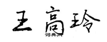 曾慶福王高玲行書個性簽名怎么寫