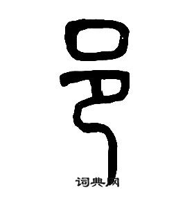 章太炎千字文中邑的寫法