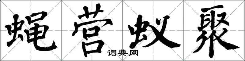 翁闓運蠅營蟻聚楷書怎么寫