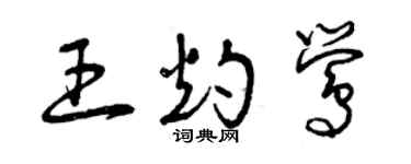 曾慶福王灼鶯草書個性簽名怎么寫