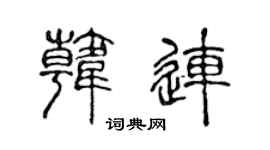 陳聲遠韓連篆書個性簽名怎么寫