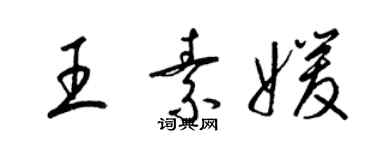 梁錦英王素媛草書個性簽名怎么寫