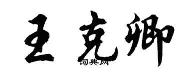 胡問遂王克卿行書個性簽名怎么寫