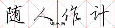田英章隨人作計行書怎么寫