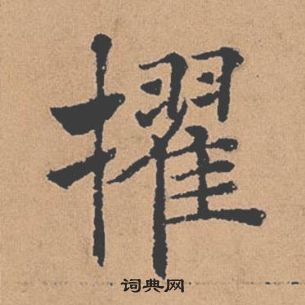 褚遂良在倪寬贊中寫的擢