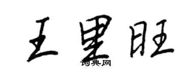 王正良王里旺行書個性簽名怎么寫