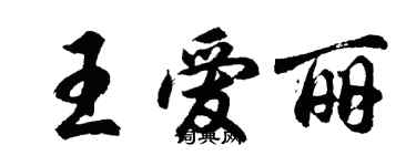 胡問遂王愛麗行書個性簽名怎么寫