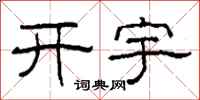 柯春海開宇隸書怎么寫