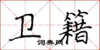 侯登峰衛籍楷書怎么寫