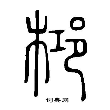 澈行書書法_澈字書法_行書字典